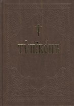 Типикон сиесть Устав (3 изд.) (ПИ)
