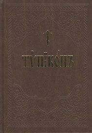 Типикон сиесть Устав (3 изд.) (ПИ)