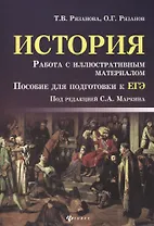 История. Работа с иллюстративным материалом : пособие для подготовки к ЕГЭ