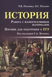 История. Работа с иллюстративным материалом : пособие для подготовки к ЕГЭ