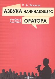 Азбука начинающего оратора: учебное пособие