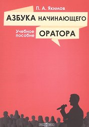 Азбука начинающего оратора: учебное пособие