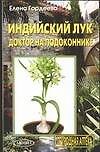 Индийский лук: доктор на подоконнике