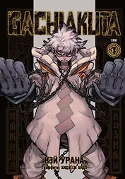 Крутые отбросы. Том 1 (Гачиакута / Gachiakuta). Манга