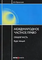 Международное частное право: Общая часть: Курс лекций