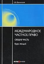 Международное частное право: Общая часть: Курс лекций