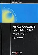 Международное частное право: Общая часть: Курс лекций