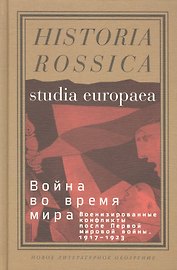 Война во время мира