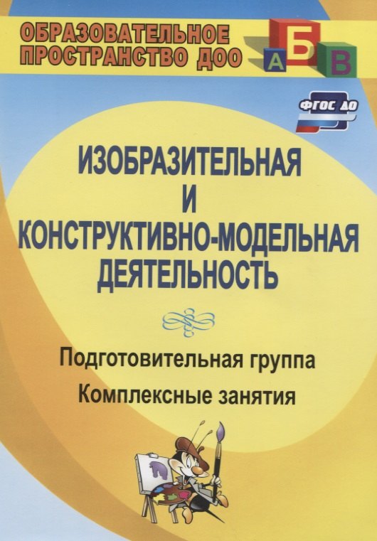 

Изобразительная и конструктивно-модельная деятельность. Подготовительная группа: комплексные занятия