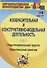 Изобразительная и конструктивно-модельная деятельность. Подготовительная группа: комплексные занятия - 0
