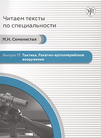 Читаем тексты по специальности. Выпуск 17. Тактика. Ракетно-артиллерийское вооружение