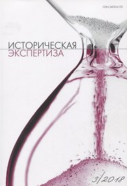 Историческая экспертиза 3/2018 (м)