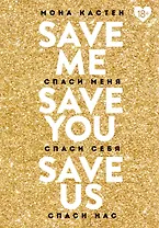 Спаси меня. Спаси себя. Спаси нас (комплект из 3 книг)