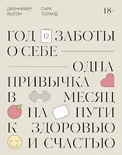 Год заботы о себе. Одна привычка в месяц на пути к здоровью и счастью