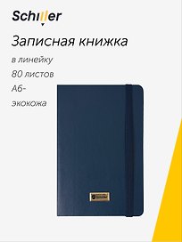 Записная книжка «Elegance» А6-, 80 листов в линейку, синяя, сшивка, Schiller