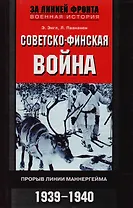 Советско финская война Прорыв линии Маннергейма