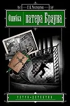 Ошибка Патера Брауна