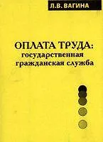 Оплата труда: государственная гражданская служба Монография (мягк). Вагина Л. (Юрайт)