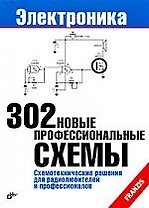 302 новые профессиональные схемы: Пер. с нем.