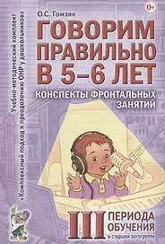 Говорим правильно в 5-6 лет. Конспекты фронтальных занятий III периода обучения в старшей логогруппе