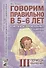 Говорим правильно в 5-6 лет. Конспекты фронтальных занятий III периода обучения в старшей логогруппе - 0