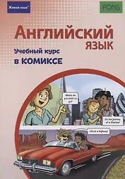 Английский язык. Учебный курс в комиксе