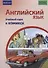 Английский язык. Учебный курс в комиксе - 0