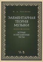 Элементарная теория музыки. Устные и письменные тесты