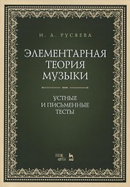 Элементарная теория музыки. Устные и письменные тесты