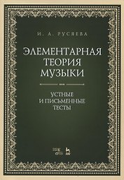 Элементарная теория музыки. Устные и письменные тесты