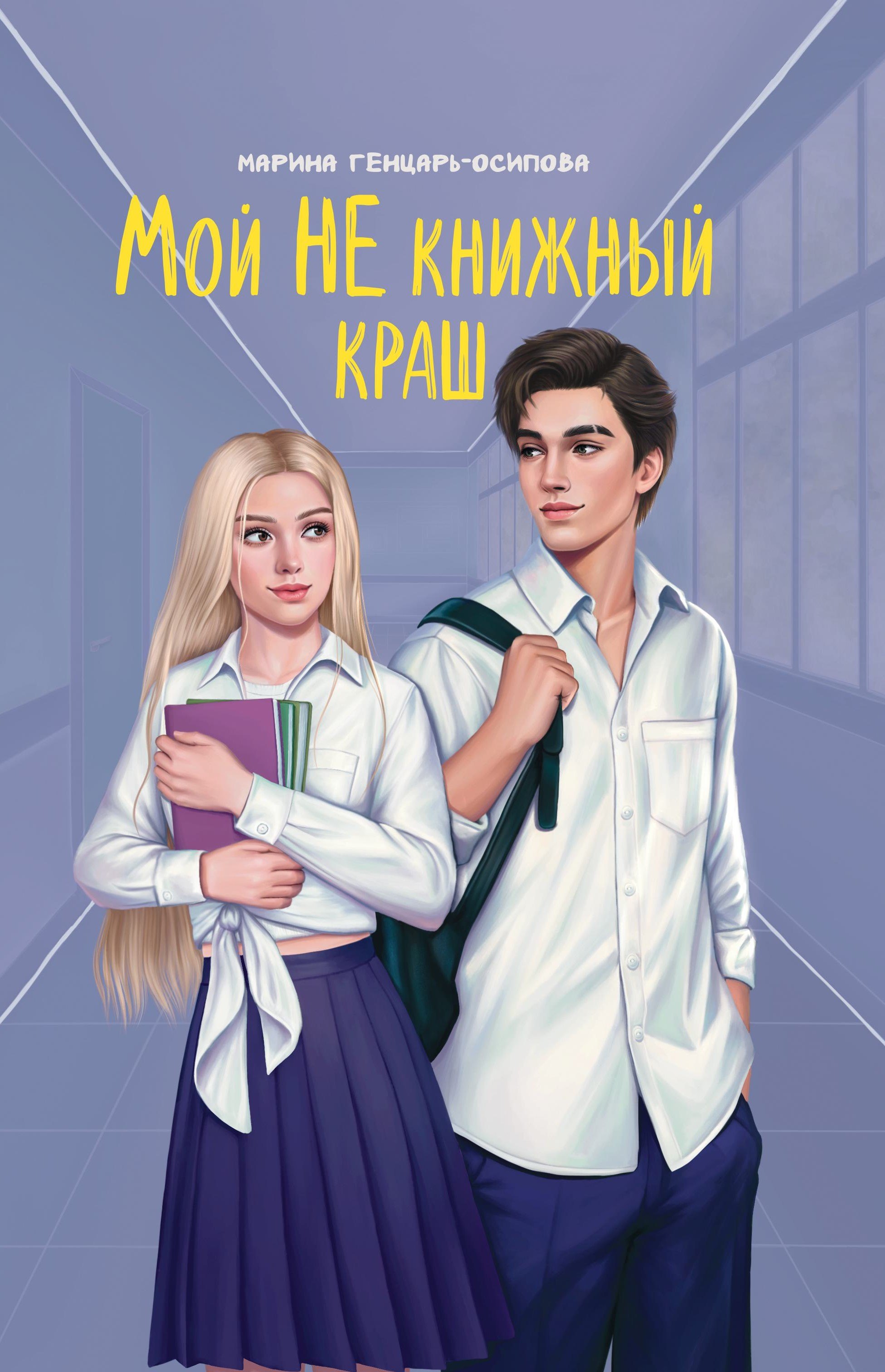 

Мой НЕ книжный краш
