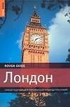 Лондон: Самый подробный и популярный путеводитель