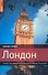 Лондон: Самый подробный и популярный путеводитель - 0
