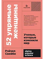 52 упрямые женщины: Ученые, которые изменили мир