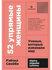 52 упрямые женщины: Ученые, которые изменили мир