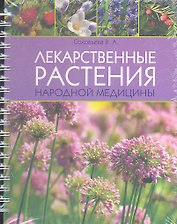 Лекарственные растения народной медицины