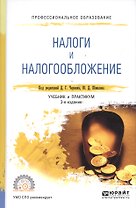 Налоги и налогообложение: учебник и практикум для СПО / 2-е изд., перераб. и доп.