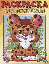 Леопардик. Раскраска малышам