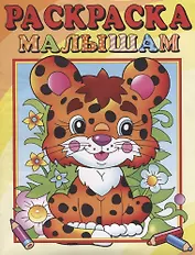 Леопардик. Раскраска малышам