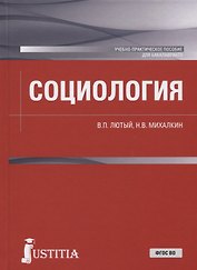 Социология. Учебно-практическое пособие