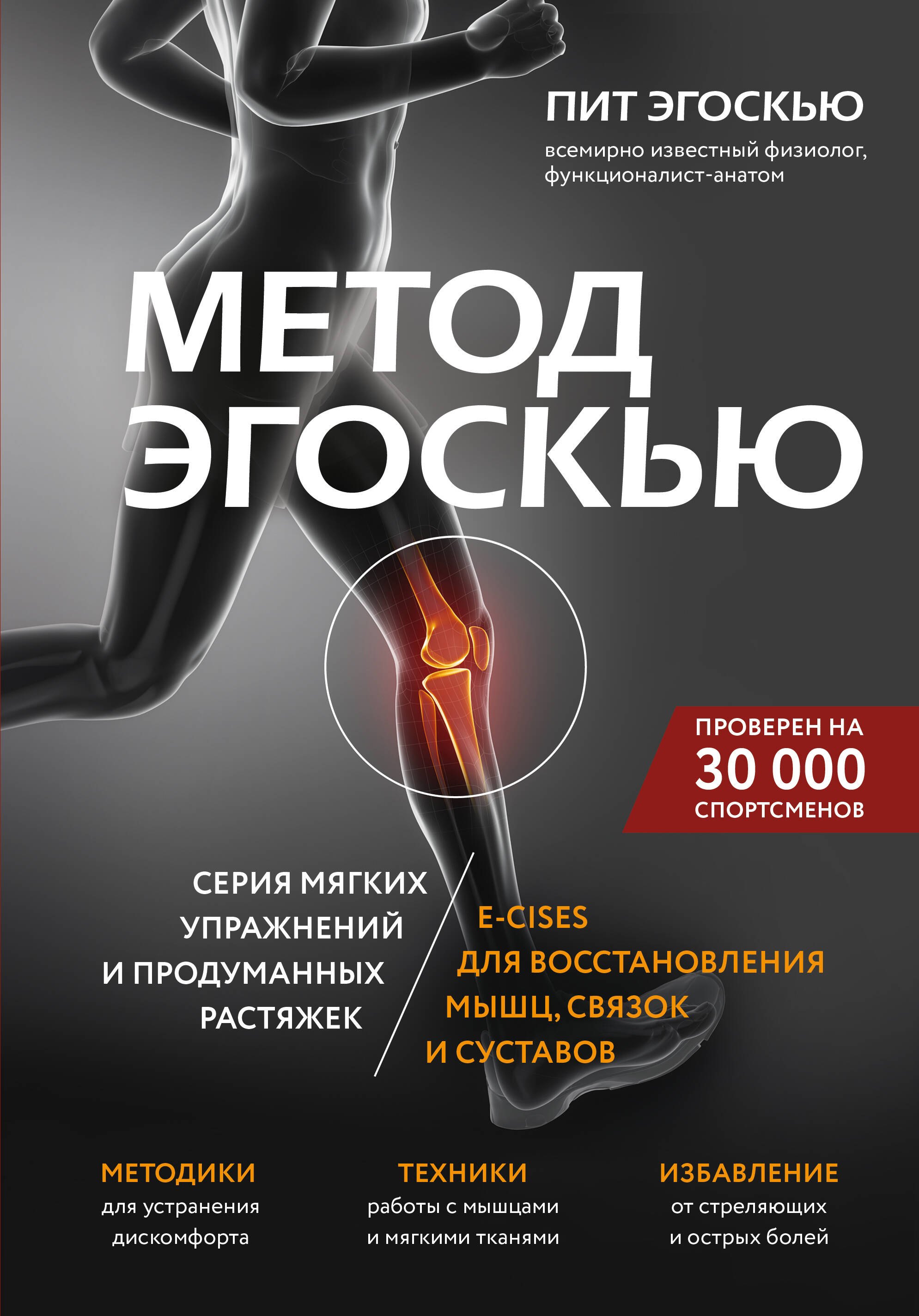 

Метод Эгоскью. Серия мягких упражнений и продуманных растяжек E-CISES для восстановления мышц, связок и суставов