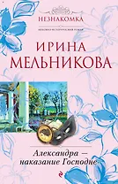 Александра - наказание Господне : роман