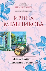 Александра - наказание Господне : роман