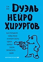 Дуэль нейрохирургов. Как открывали тайны мозга, и почему смерть одного короля смогла перевернуть науку