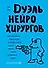 Дуэль нейрохирургов. Как открывали тайны мозга, и почему смерть одного короля смогла перевернуть науку - 0
