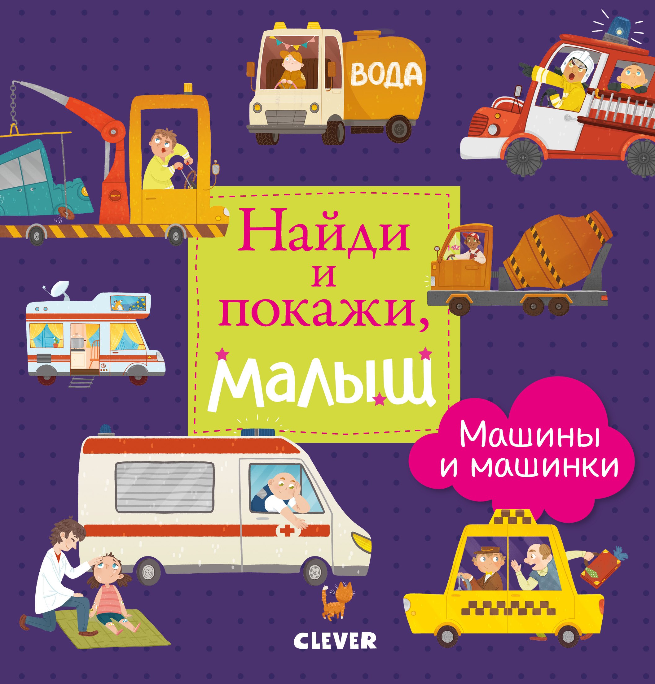 

Найди и покажи, малыш. Машины и машинки
