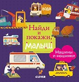 Найди и покажи, малыш. Машины и машинки - 0