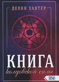 Книга колдовской силы