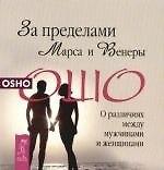 За пределами Марса и Венеры: О различиях между мужчинами и женщинами