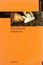 Банковские операции: Учебное пособие для ссузов